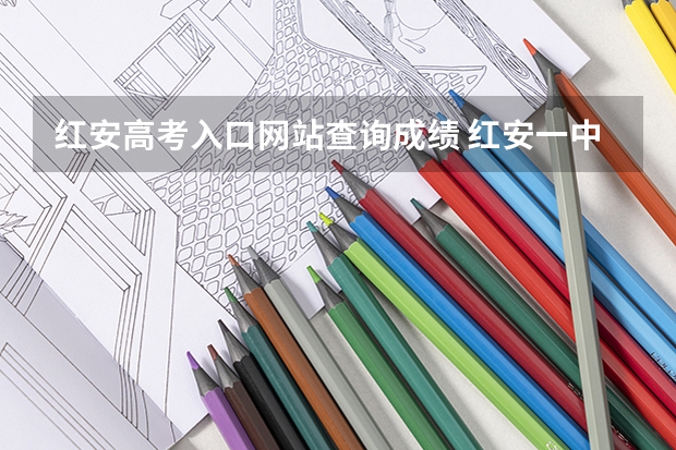 红安高考入口网站查询成绩 红安一中高考成绩