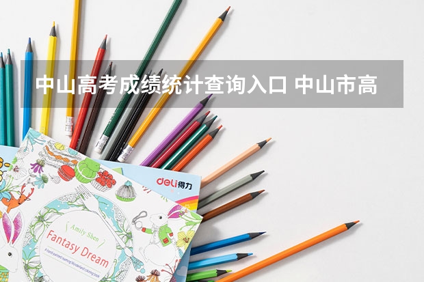 中山高考成绩统计查询入口 中山市高考升学率
