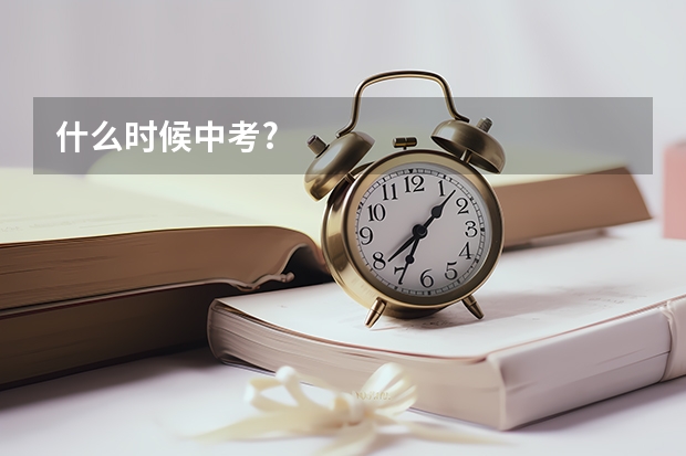 什么时候中考?