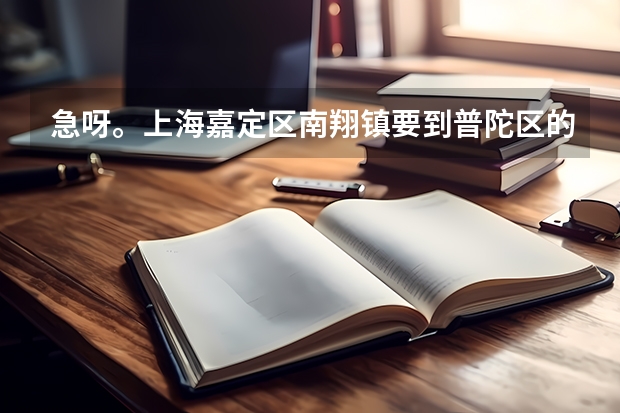 急呀。上海嘉定区南翔镇要到普陀区的上海体育宫该怎么走最好？