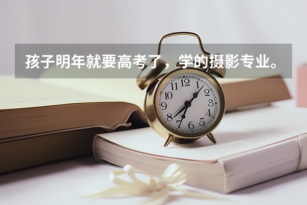 孩子明年就要高考了，学的摄影专业。文化分要多少才能上本一？还有日照有没有专业一点的艺考文化课学校？