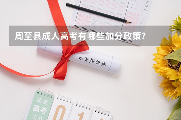 周至县成人高考有哪些加分政策？