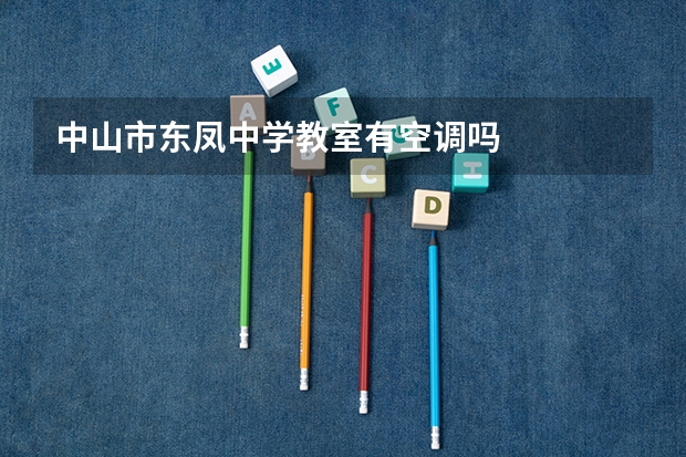 中山市东凤中学教室有空调吗