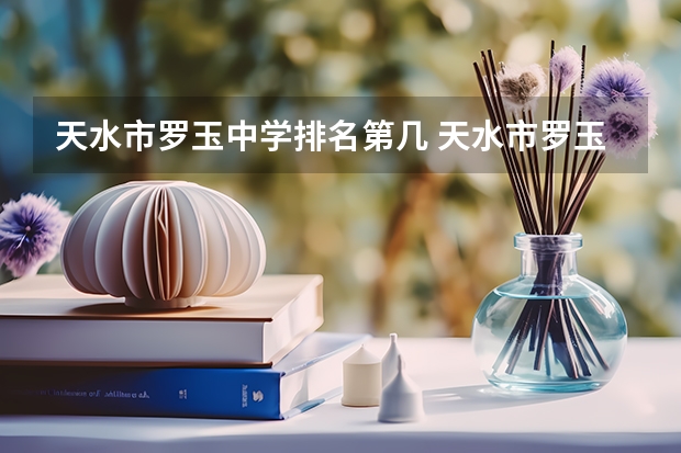 天水市罗玉中学排名第几 天水市罗玉中学学校简介