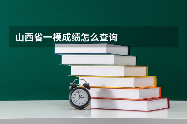 山西省一模成绩怎么查询