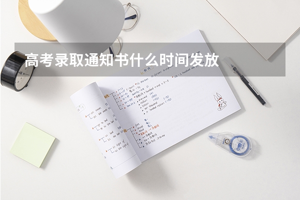 高考录取通知书什么时间发放
