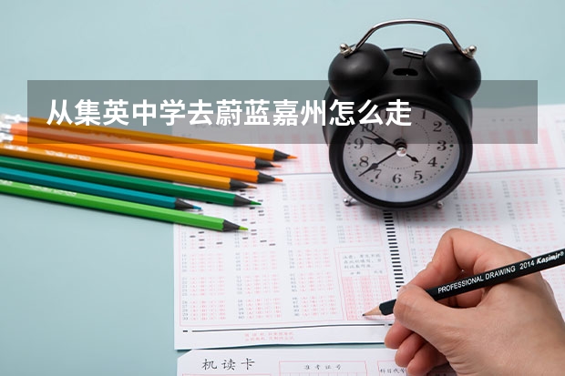 从集英中学去蔚蓝嘉州怎么走