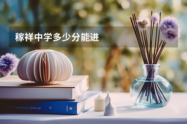 稼祥中学多少分能进
