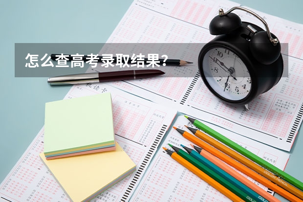 怎么查高考录取结果？