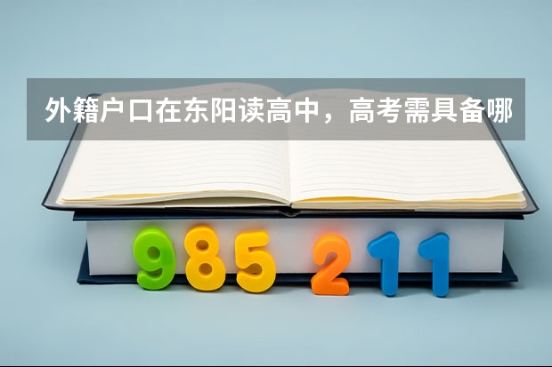 外籍户口在东阳读高中，高考需具备哪些条件。