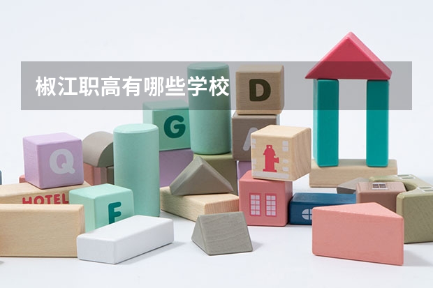 椒江职高有哪些学校