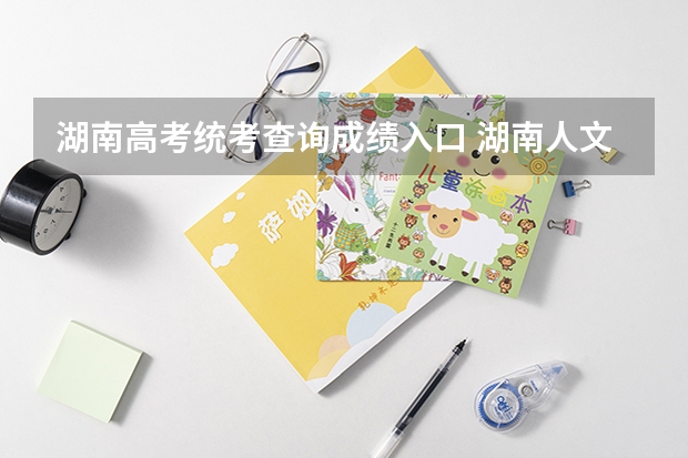 湖南高考统考查询成绩入口 湖南人文科技学院成人高考报名入口？