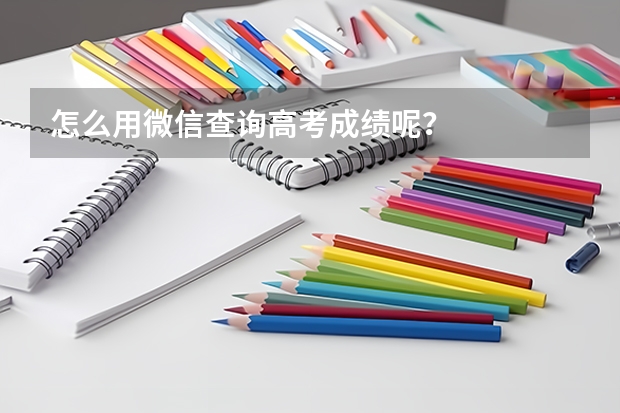 怎么用微信查询高考成绩呢?