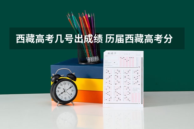 西藏高考几号出成绩 历届西藏高考分数线