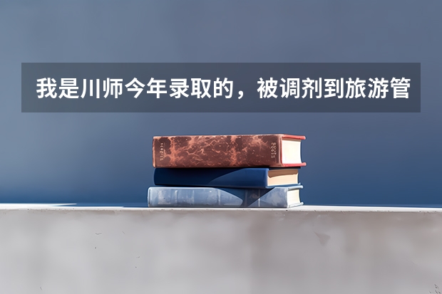 我是川师今年录取的，被调剂到旅游管理，想转英语专业，高考英语130多分，怎么转啊？谢谢🙏