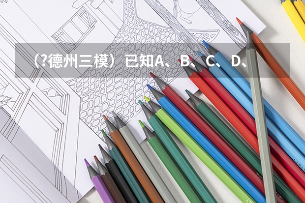 （?德州三模）已知A、B、C、D、E五种物质中均含有某种相同的非金属元素，A为气体单质，B为无色液体，（（?德州三模）如图所示的电路中，电源电压保持不变．当闭合电键S时，三个电表中示数变大的是______．）