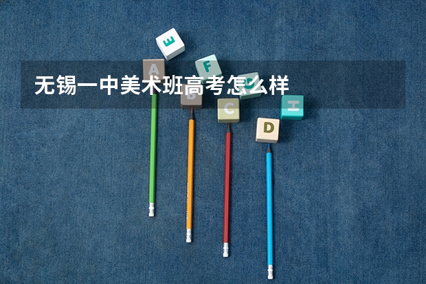 无锡一中美术班高考怎么样