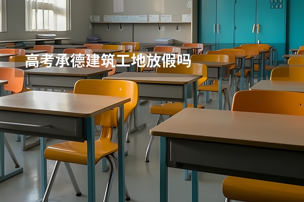高考承德建筑工地放假吗