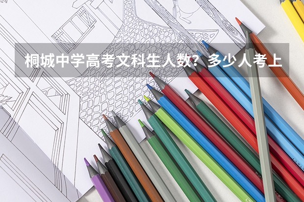桐城中学高考文科生人数？多少人考上一本？
