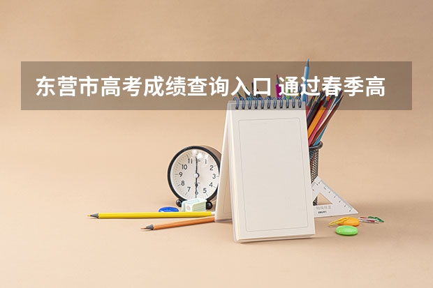 东营市高考成绩查询入口 通过春季高考考上烟台南山学院的本科毕业生是否可以参加山东省东营市的公务员