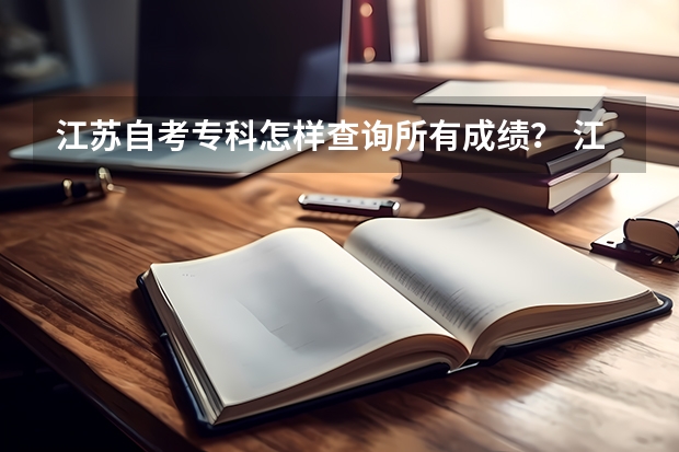 江苏自考专科怎样查询所有成绩？ 江苏成人高考成绩查询入口
