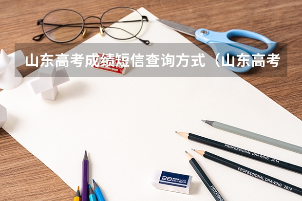 山东高考成绩短信查询方式（山东高考成绩哪儿可以查询？）