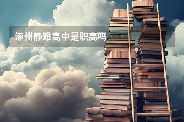 涿州静雅高中是职高吗