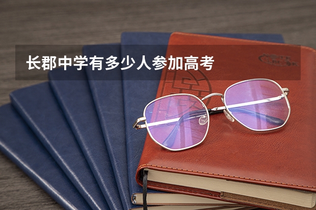 长郡中学有多少人参加高考