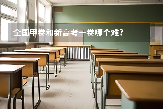 全国甲卷和新高考一卷哪个难?