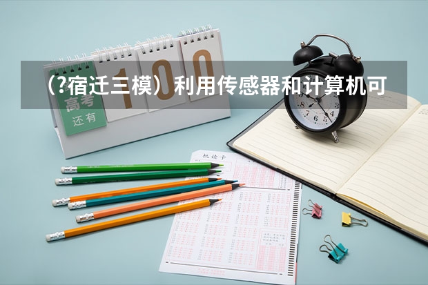 （?宿迁三模）利用传感器和计算机可以研究快速变化力的大小．实验时把图甲中的小球举到绳子的悬点O处 （?宿迁三模）如图所示，将电动势E=1.5V、内阻r=0.5Ω的电源，与一粗细均匀的电阻丝相连，电阻丝的长