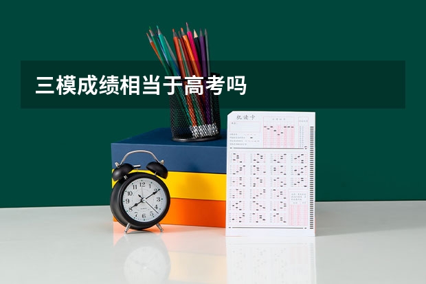 三模成绩相当于高考吗