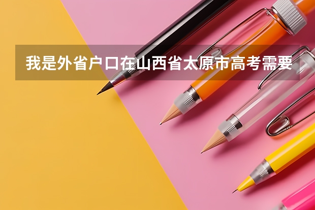 我是外省户口在山西省太原市高考需要什么材料