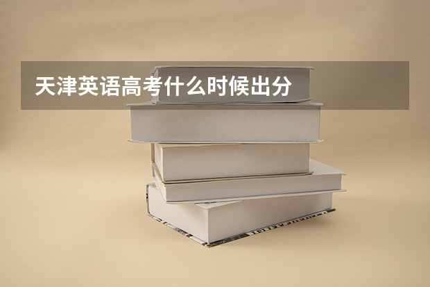 天津英语高考什么时候出分