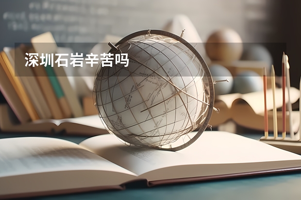 深圳石岩辛苦吗