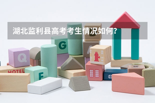 湖北监利县高考考生情况如何？