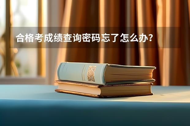合格考成绩查询密码忘了怎么办？