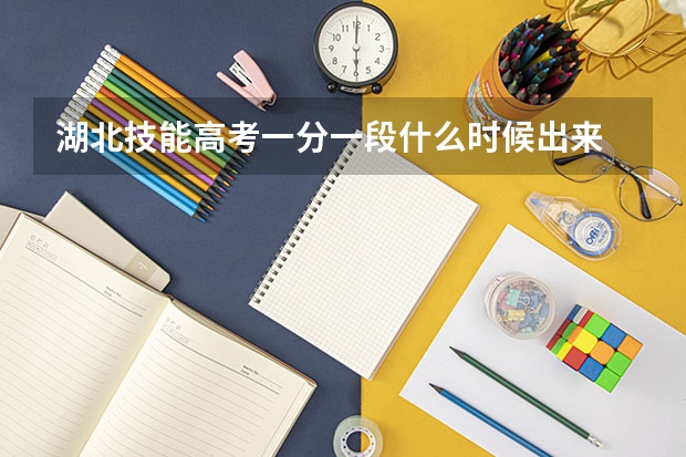 湖北技能高考一分一段什么时候出来