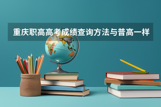 重庆职高高考成绩查询方法与普高一样吗？