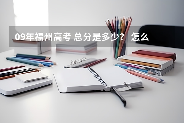 09年福州高考 总分是多少？ 怎么算的？