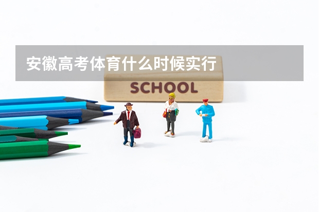 安徽高考体育什么时候实行