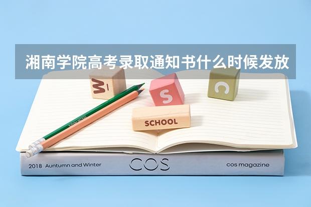 湘南学院高考录取通知书什么时候发放,附EMS快递查询方法
