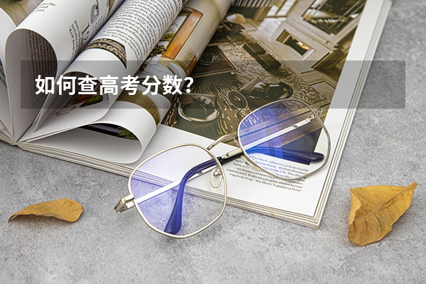 如何查高考分数？