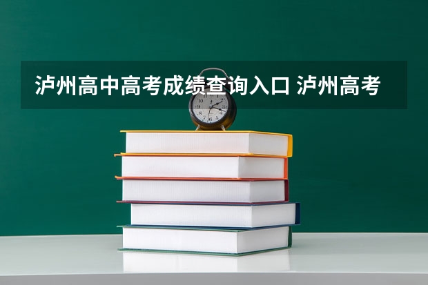 泸州高中高考成绩查询入口 泸州高考录取上线率