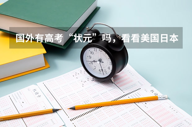 国外有高考“状元”吗，看看美国日本德国