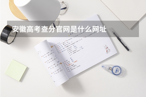 安徽高考查分官网是什么网址