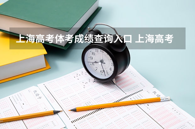 上海高考体考成绩查询入口 上海高考体育四项评分标准