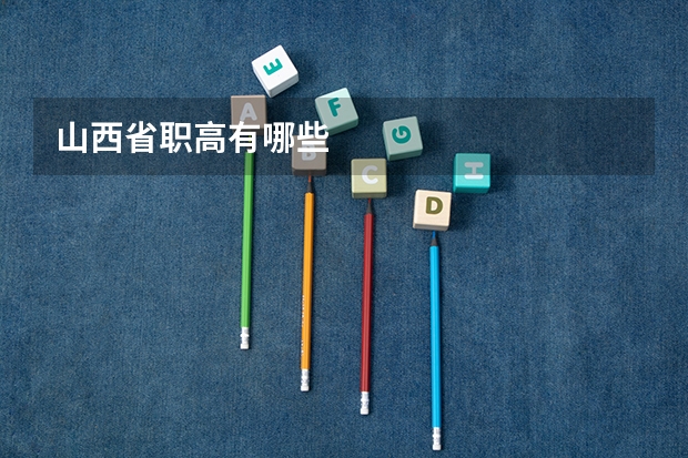 山西省职高有哪些