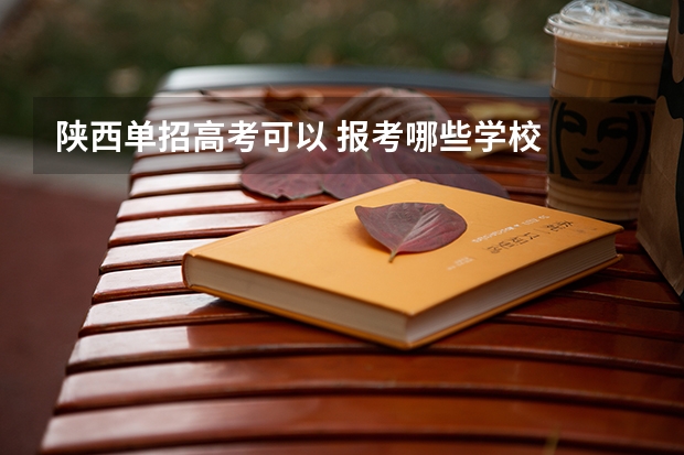陕西单招高考可以 报考哪些学校