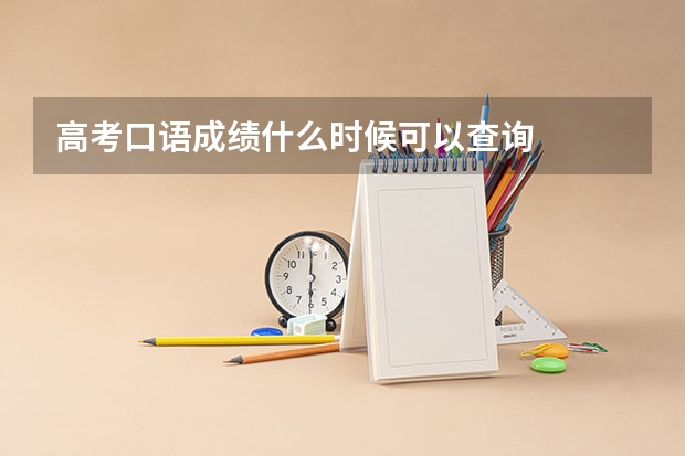 高考口语成绩什么时候可以查询