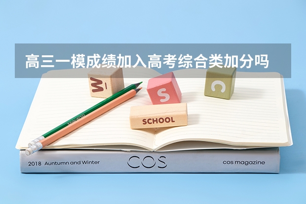 高三一模成绩加入高考综合类加分吗